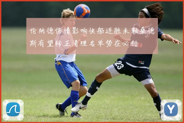 伦纳德伤情影响快船连胜米勒桑德斯有望转正清理名单势在必行