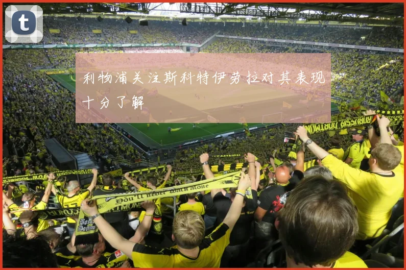 利物浦关注斯科特伊劳拉对其表现十分了解