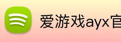 爱游戏ayx官方全站 Logo